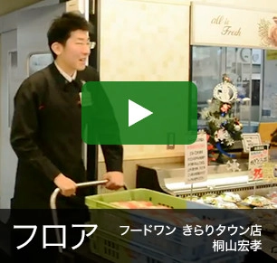 フロア フードワン きらりタウン店 桐山宏孝